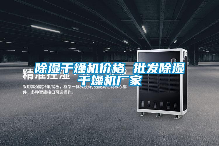 除濕干燥機(jī)價格 批發(fā)除濕干燥機(jī)廠家