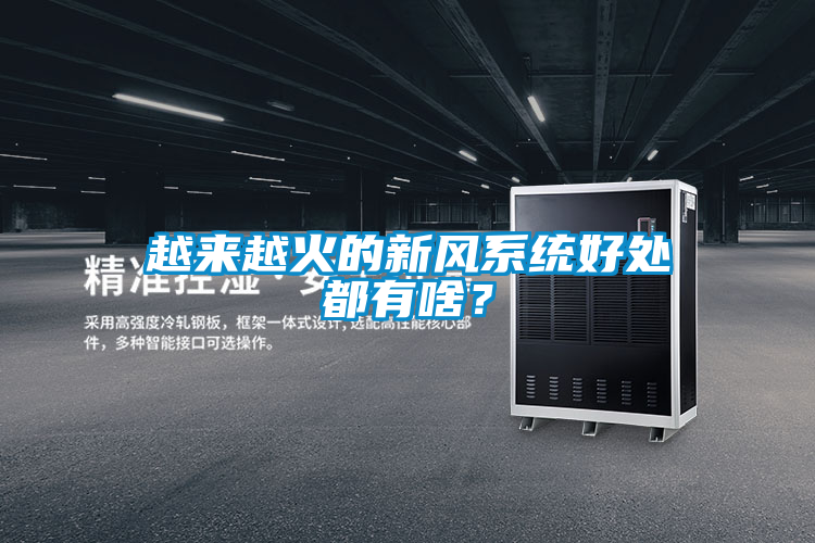 越來(lái)越火的新風(fēng)系統(tǒng)好處都有啥？