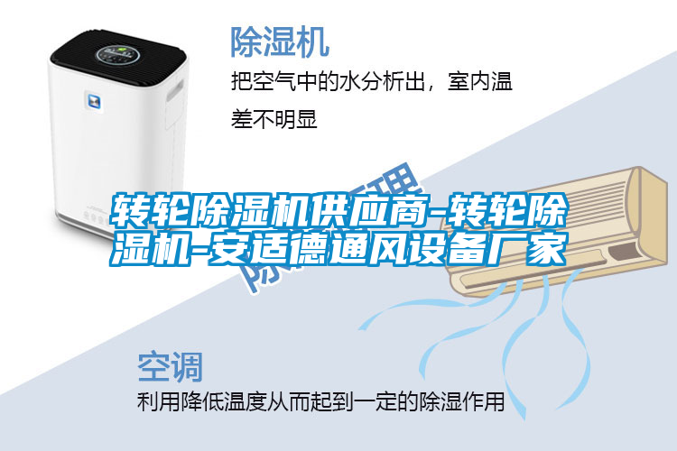 轉(zhuǎn)輪除濕機供應(yīng)商-轉(zhuǎn)輪除濕機-安適德通風(fēng)設(shè)備廠家