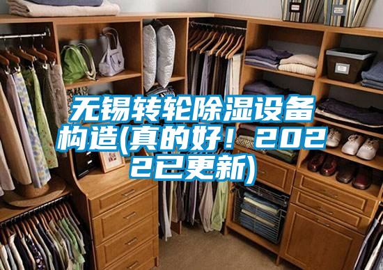 無(wú)錫轉(zhuǎn)輪除濕設(shè)備構(gòu)造(真的好！2022已更新)
