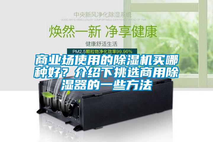 商業(yè)場使用的除濕機(jī)買哪種好？介紹下挑選商用除濕器的一些方法