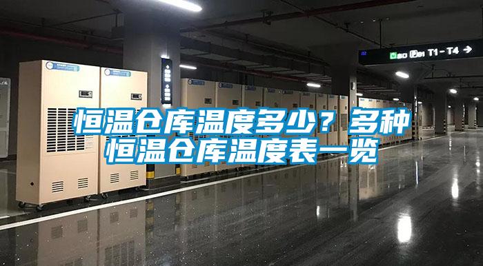 恒溫倉(cāng)庫(kù)溫度多少？多種恒溫倉(cāng)庫(kù)溫度表一覽