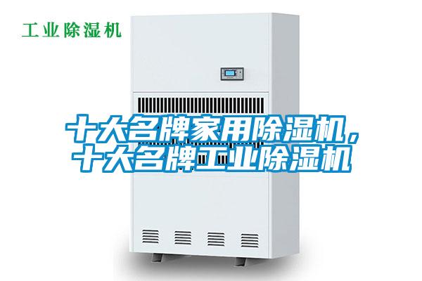 十大名牌家用除濕機(jī)，十大名牌工業(yè)除濕機(jī)