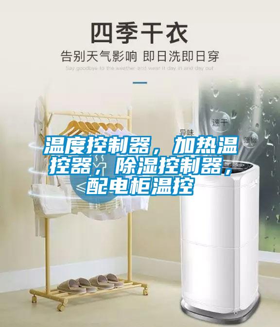 溫度控制器，加熱溫控器，除濕控制器，配電柜溫控