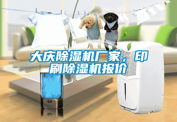 大慶除濕機(jī)廠家，印刷除濕機(jī)報(bào)價(jià)