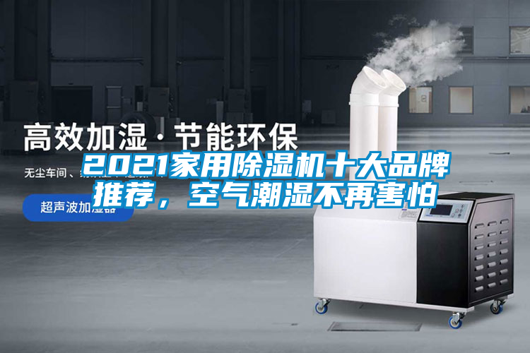 2021家用除濕機(jī)十大品牌推薦，空氣潮濕不再害怕