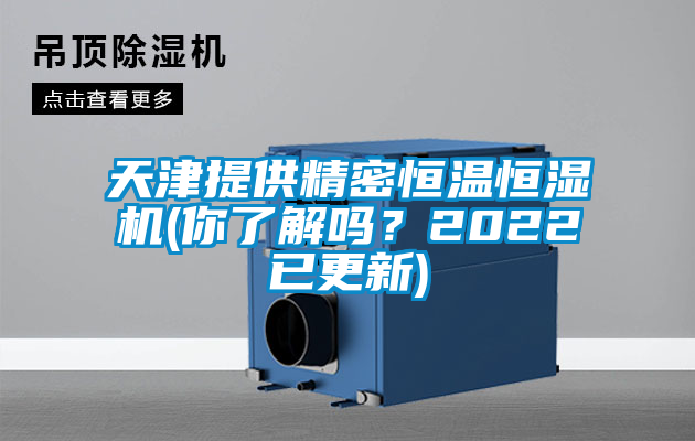 天津提供精密恒溫恒濕機(jī)(你了解嗎？2022已更新)
