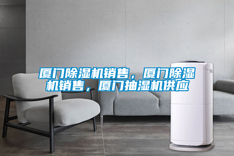 廈門除濕機(jī)銷售，廈門除濕機(jī)銷售，廈門抽濕機(jī)供應(yīng)