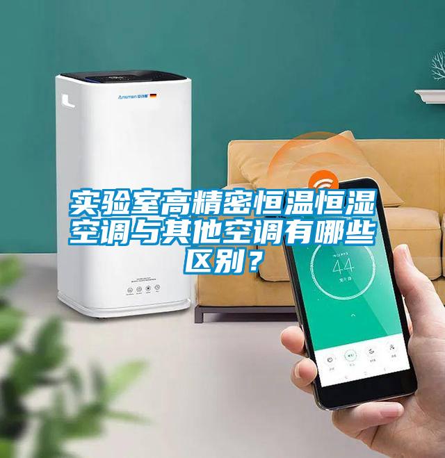 實(shí)驗(yàn)室高精密恒溫恒濕空調(diào)與其他空調(diào)有哪些區(qū)別？