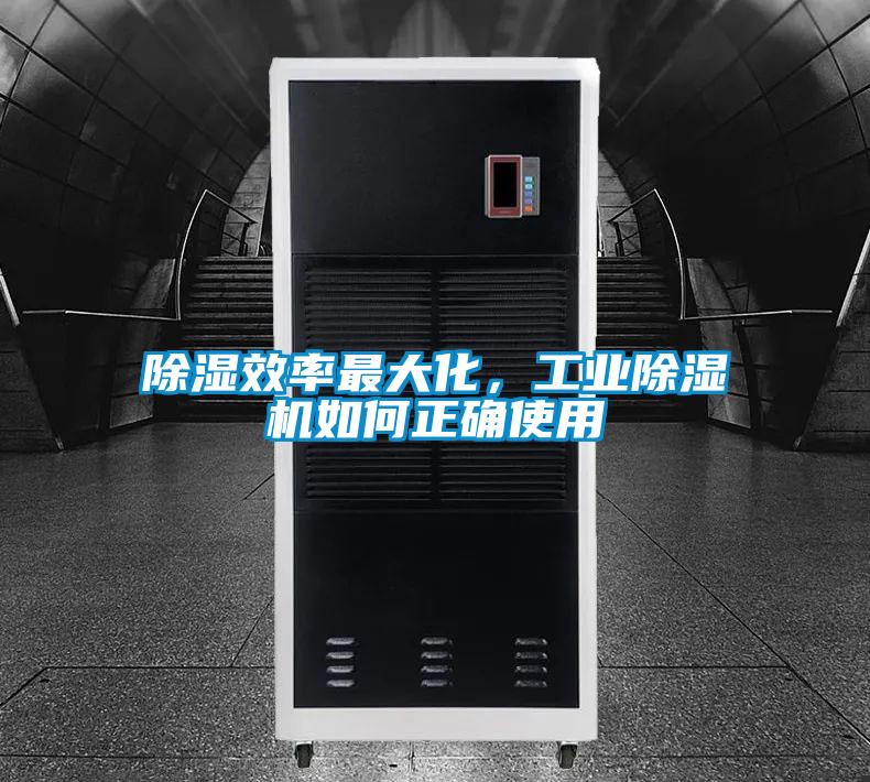 除濕效率最大化，工業(yè)除濕機如何正確使用