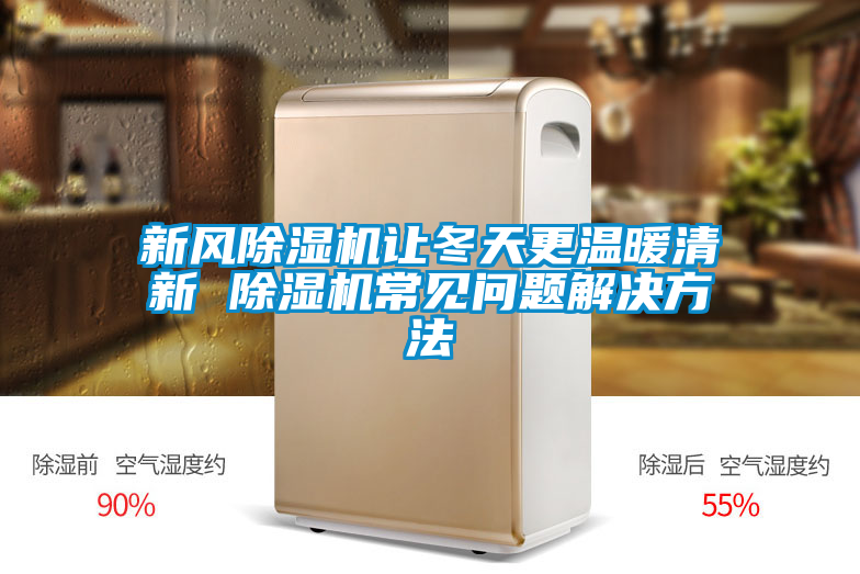 新風(fēng)除濕機(jī)讓冬天更溫暖清新 除濕機(jī)常見問(wèn)題解決方法