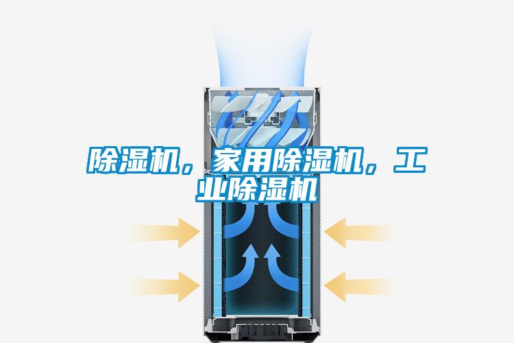 除濕機，家用除濕機，工業(yè)除濕機