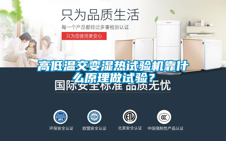 高低溫交變濕熱試驗(yàn)機(jī)靠什么原理做試驗(yàn)？