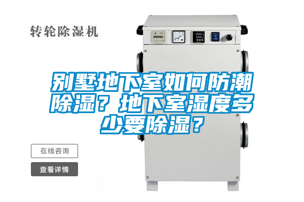 別墅地下室如何防潮除濕？地下室濕度多少要除濕？