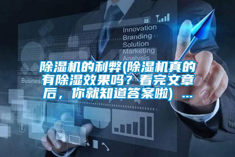 除濕機(jī)的利弊(除濕機(jī)真的有除濕效果嗎？看完文章后，你就知道答案啦) ...