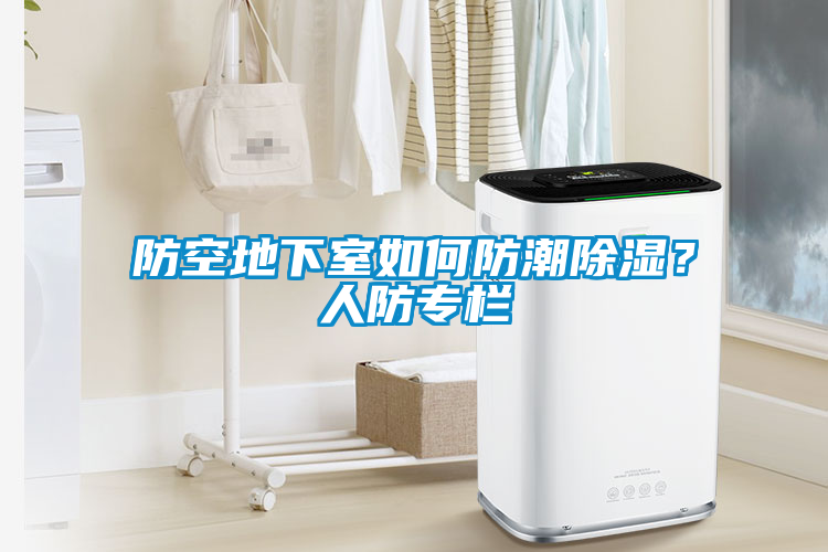 防空地下室如何防潮除濕？人防專欄