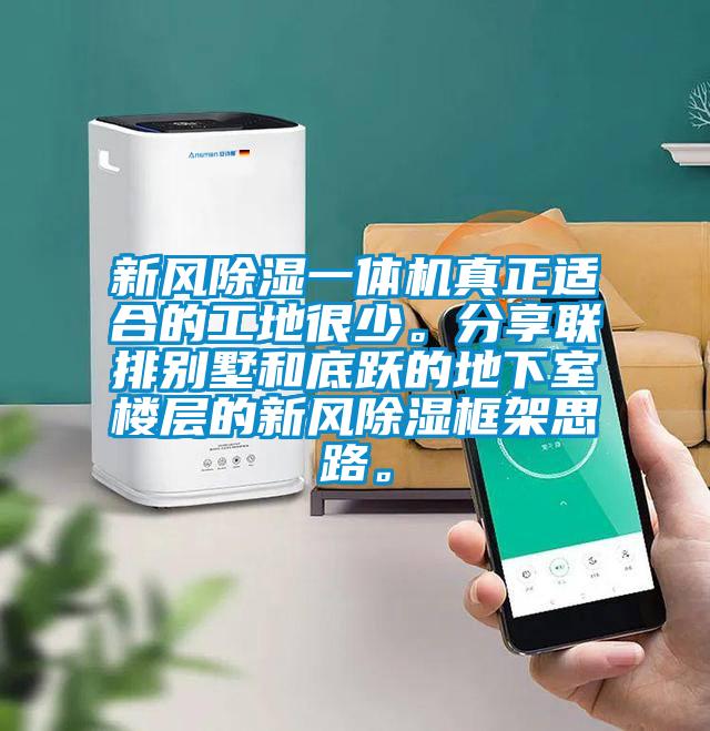 新風(fēng)除濕一體機(jī)真正適合的工地很少。分享聯(lián)排別墅和底躍的地下室樓層的新風(fēng)除濕框架思路。