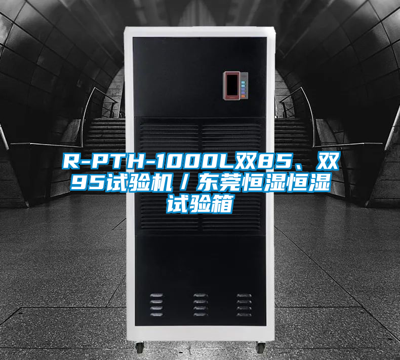 R-PTH-1000L雙85、雙95試驗(yàn)機(jī)／東莞恒濕恒濕試驗(yàn)箱