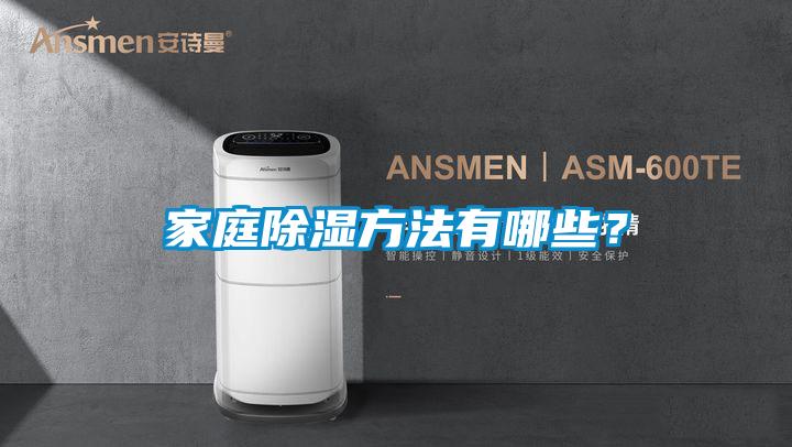 家庭除濕方法有哪些？