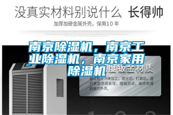 南京除濕機(jī)，南京工業(yè)除濕機(jī)，南京家用除濕機(jī)