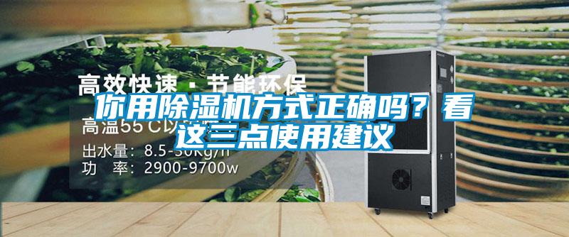 你用除濕機(jī)方式正確嗎？看這三點(diǎn)使用建議