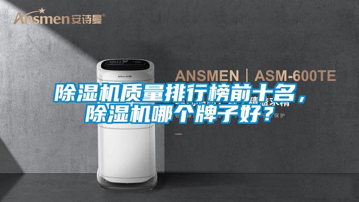 除濕機質(zhì)量排行榜前十名，除濕機哪個牌子好？