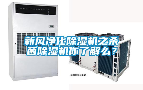 新風(fēng)凈化除濕機(jī)之殺菌除濕機(jī)你了解么？