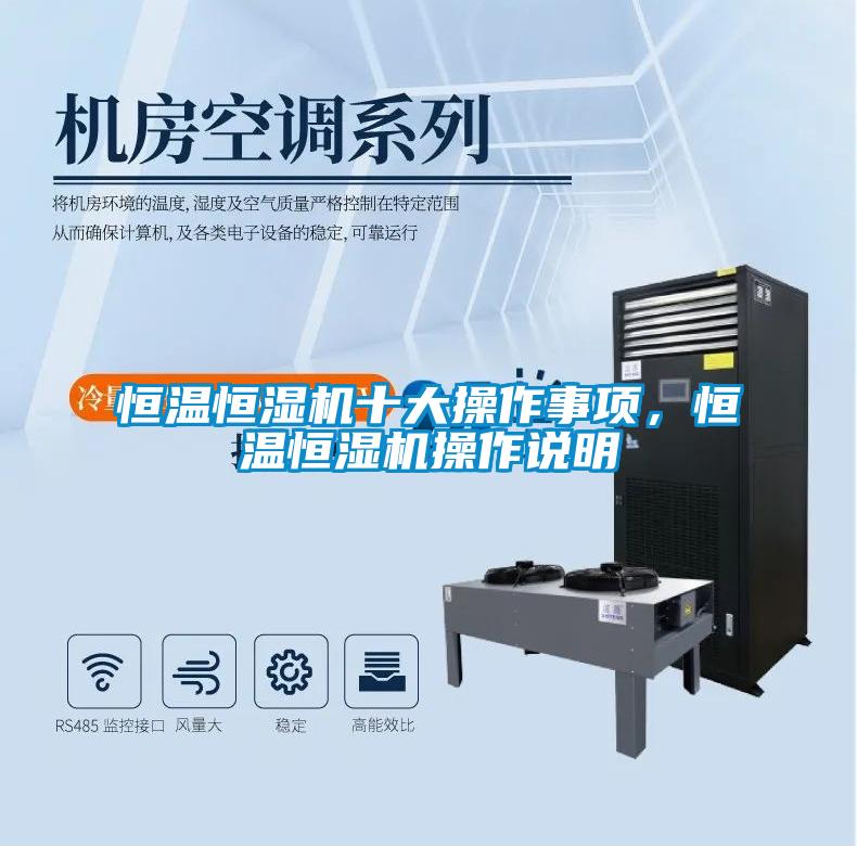 恒溫恒濕機(jī)十大操作事項(xiàng)，恒溫恒濕機(jī)操作說明