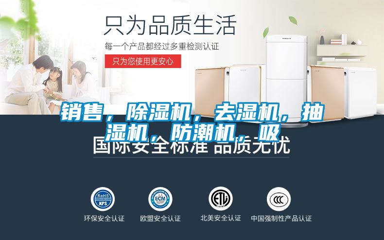 銷售，除濕機(jī)，去濕機(jī)，抽濕機(jī)，防潮機(jī)，吸