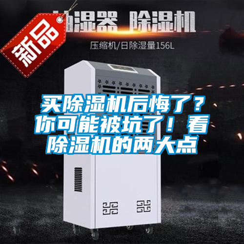 買除濕機(jī)后悔了？你可能被坑了！看除濕機(jī)的兩大點(diǎn)