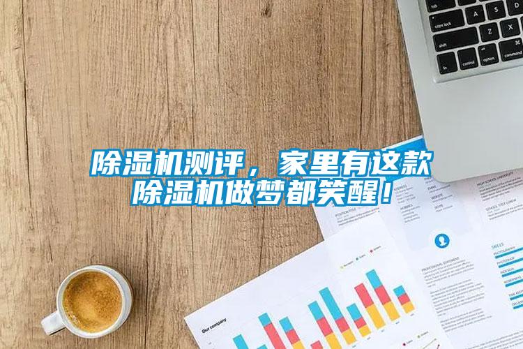 除濕機測評，家里有這款除濕機做夢都笑醒！