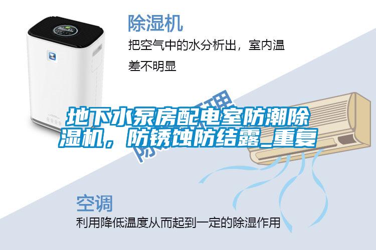 地下水泵房配電室防潮除濕機(jī)，防銹蝕防結(jié)露_重復(fù)