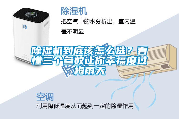 除濕機到底該怎么選？看懂三個參數(shù)讓你幸福度過梅雨天