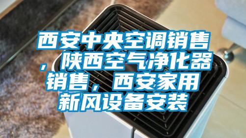西安中央空調(diào)銷售，陜西空氣凈化器銷售，西安家用新風(fēng)設(shè)備安裝