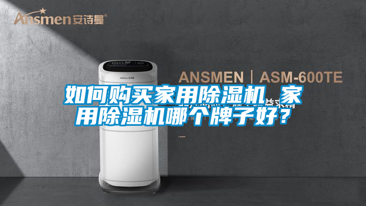 如何購(gòu)買家用除濕機(jī) 家用除濕機(jī)哪個(gè)牌子好？