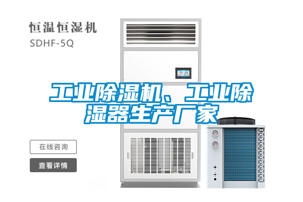 工業(yè)除濕機(jī)、工業(yè)除濕器生產(chǎn)廠家