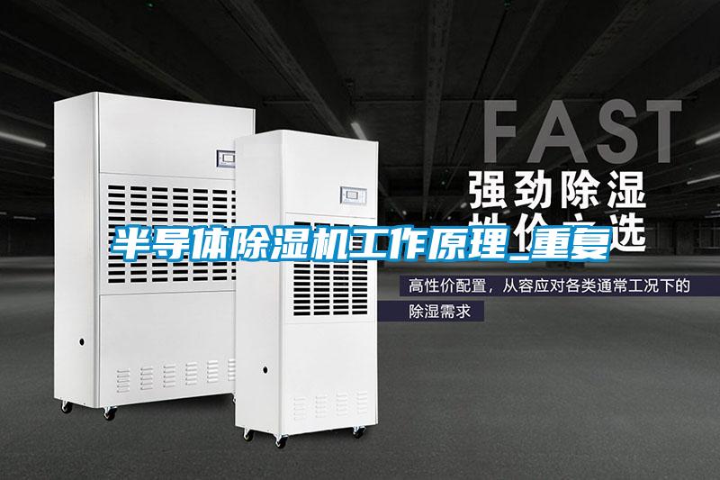 半導(dǎo)體除濕機工作原理_重復(fù)