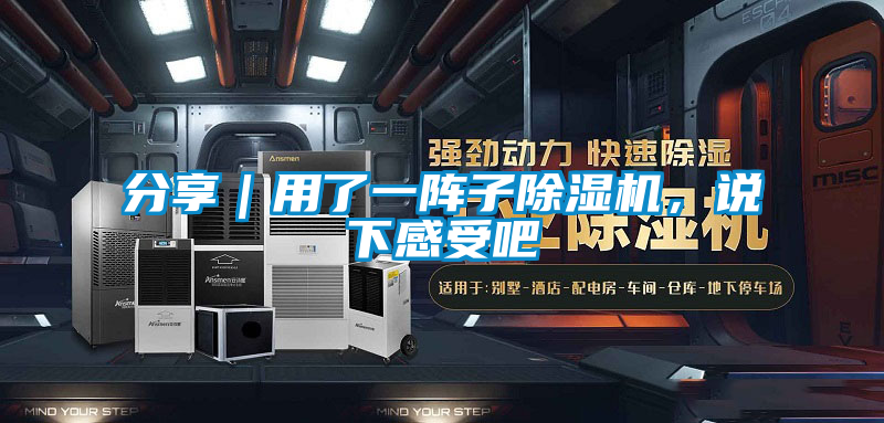 分享｜用了一陣子除濕機(jī)，說(shuō)下感受吧