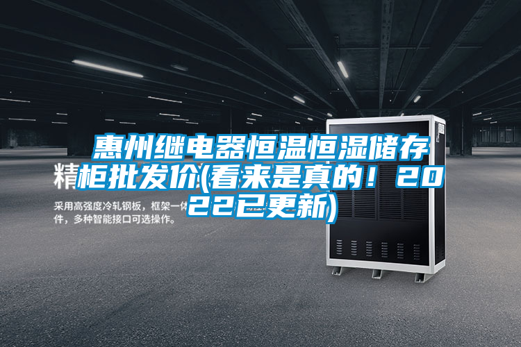 惠州繼電器恒溫恒濕儲(chǔ)存柜批發(fā)價(jià)(看來(lái)是真的！2022已更新)