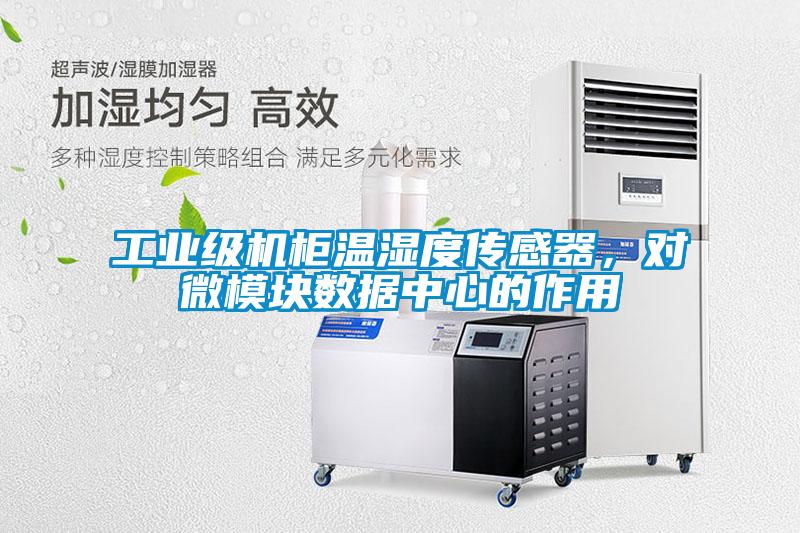 工業(yè)級機柜溫濕度傳感器，對微模塊數(shù)據(jù)中心的作用