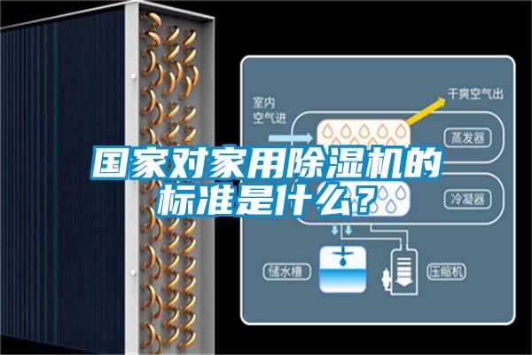 國(guó)家對(duì)家用除濕機(jī)的標(biāo)準(zhǔn)是什么？