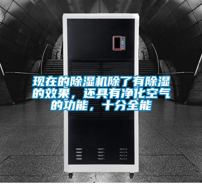 現(xiàn)在的除濕機(jī)除了有除濕的效果，還具有凈化空氣的功能，十分全能