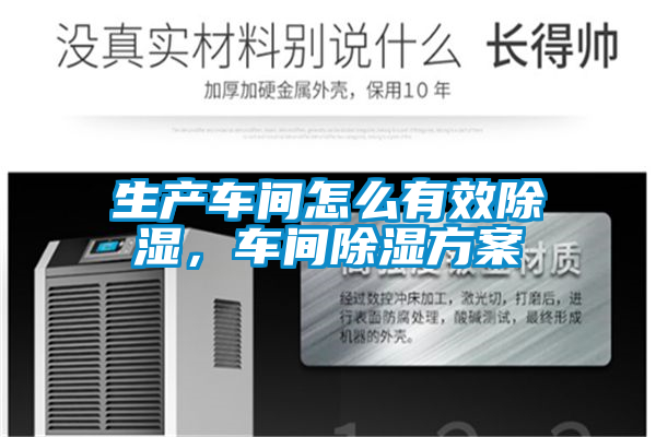 生產(chǎn)車間怎么有效除濕，車間除濕方案