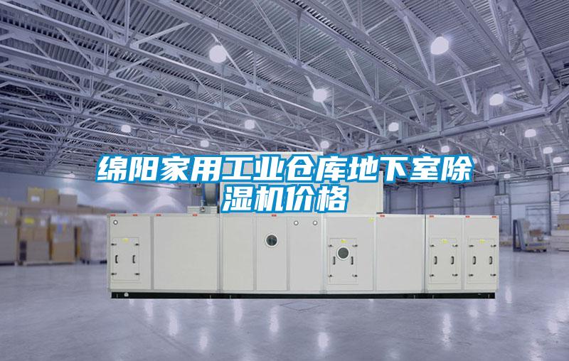綿陽家用工業(yè)倉庫地下室除濕機(jī)價格
