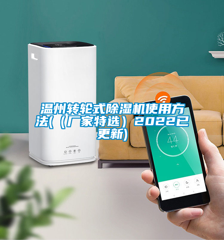 溫州轉(zhuǎn)輪式除濕機(jī)使用方法((廠家特選)2022已更新)