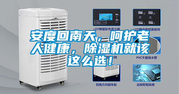 安度回南天，呵護(hù)老人健康，除濕機(jī)就該這么選！