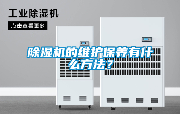 除濕機(jī)的維護(hù)保養(yǎng)有什么方法？