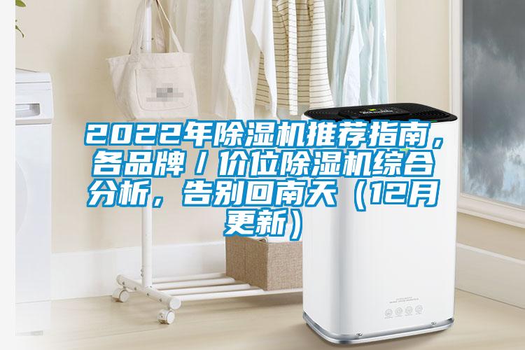 2022年除濕機(jī)推薦指南，各品牌／價(jià)位除濕機(jī)綜合分析，告別回南天（12月更新）