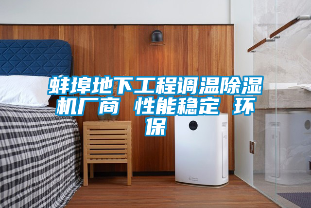 蚌埠地下工程調(diào)溫除濕機(jī)廠(chǎng)商 性能穩(wěn)定 環(huán)保