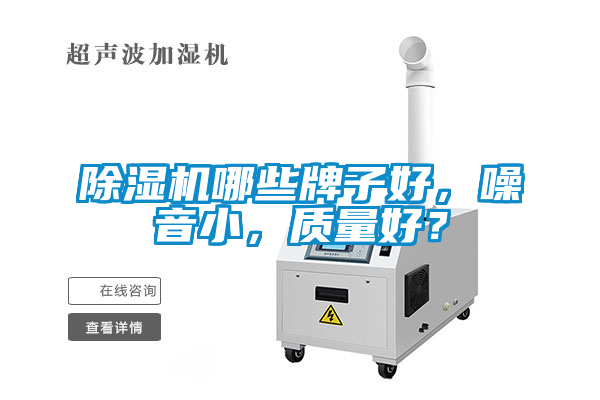 除濕機(jī)哪些牌子好，噪音小，質(zhì)量好？
